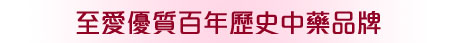 至愛優質百年歷史中藥品牌