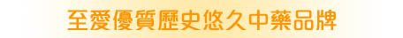 至愛優質中藥品牌