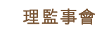 理監事會