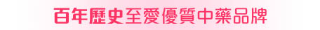 至愛優質歷史悠久中藥品牌