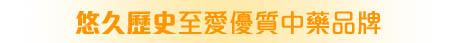 至愛優質中藥品牌