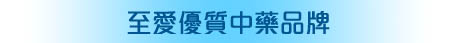 至愛優質保健中藥品牌